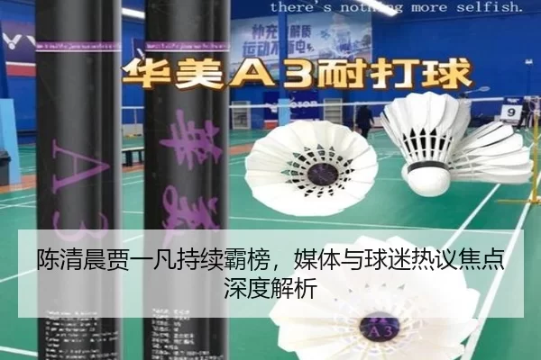 chen-qing-chen-jia-yi-fan-chi-xu-ba-bang-mei-ti-yu-qiu-mi-re-yi-jiao-dian-shen-du-jie-xi-2-305.jpg